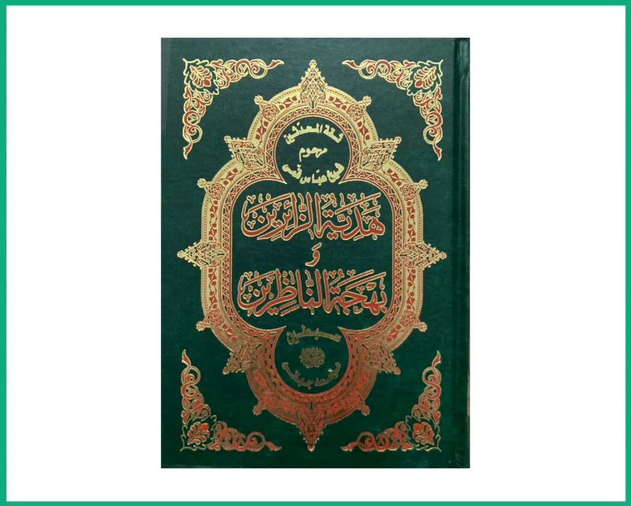 هدیه الزائرین و بهجه الناظرین