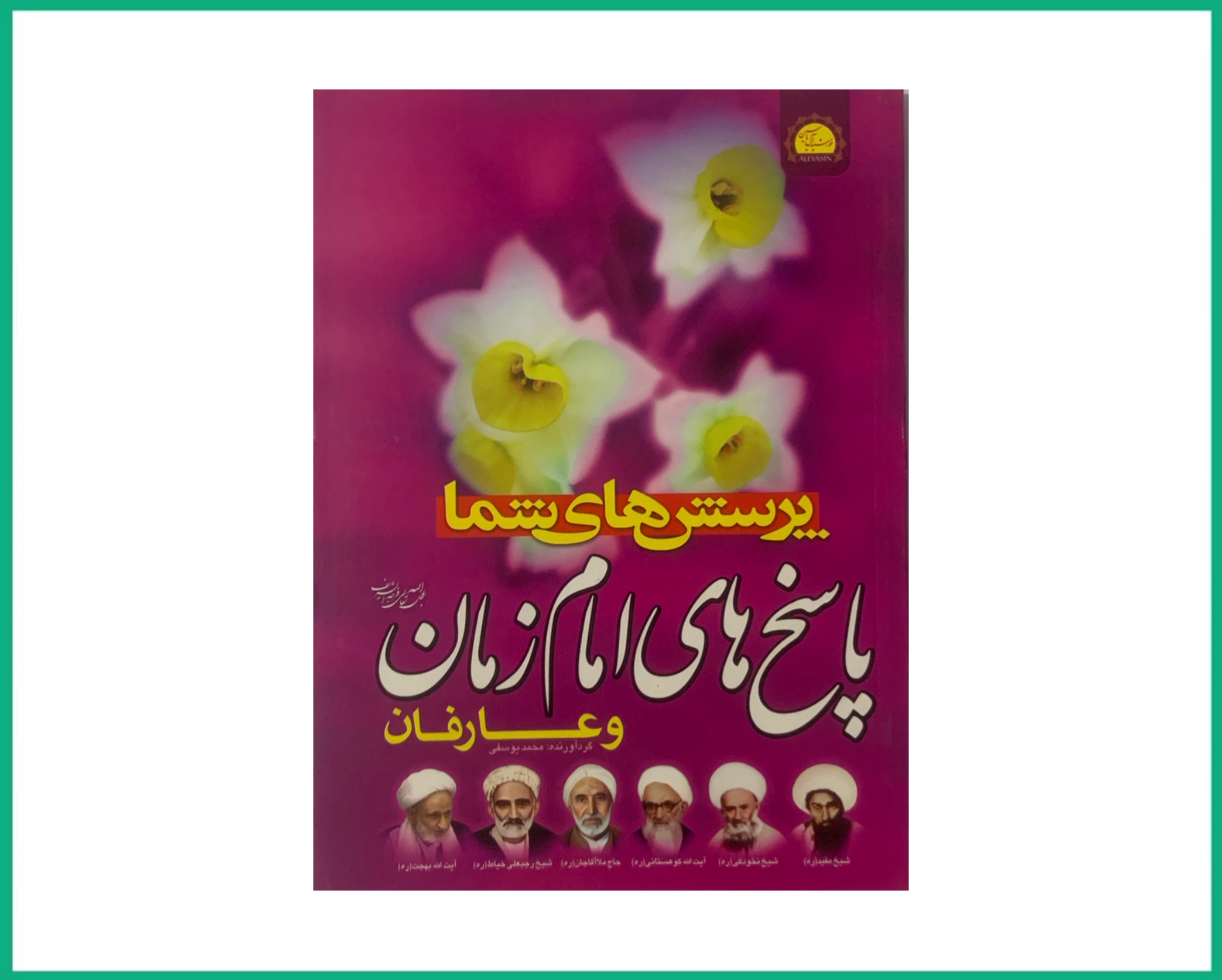 پرسش های شما و پاسخ های امام زمان عجل الله تعالی فرجه الشریف