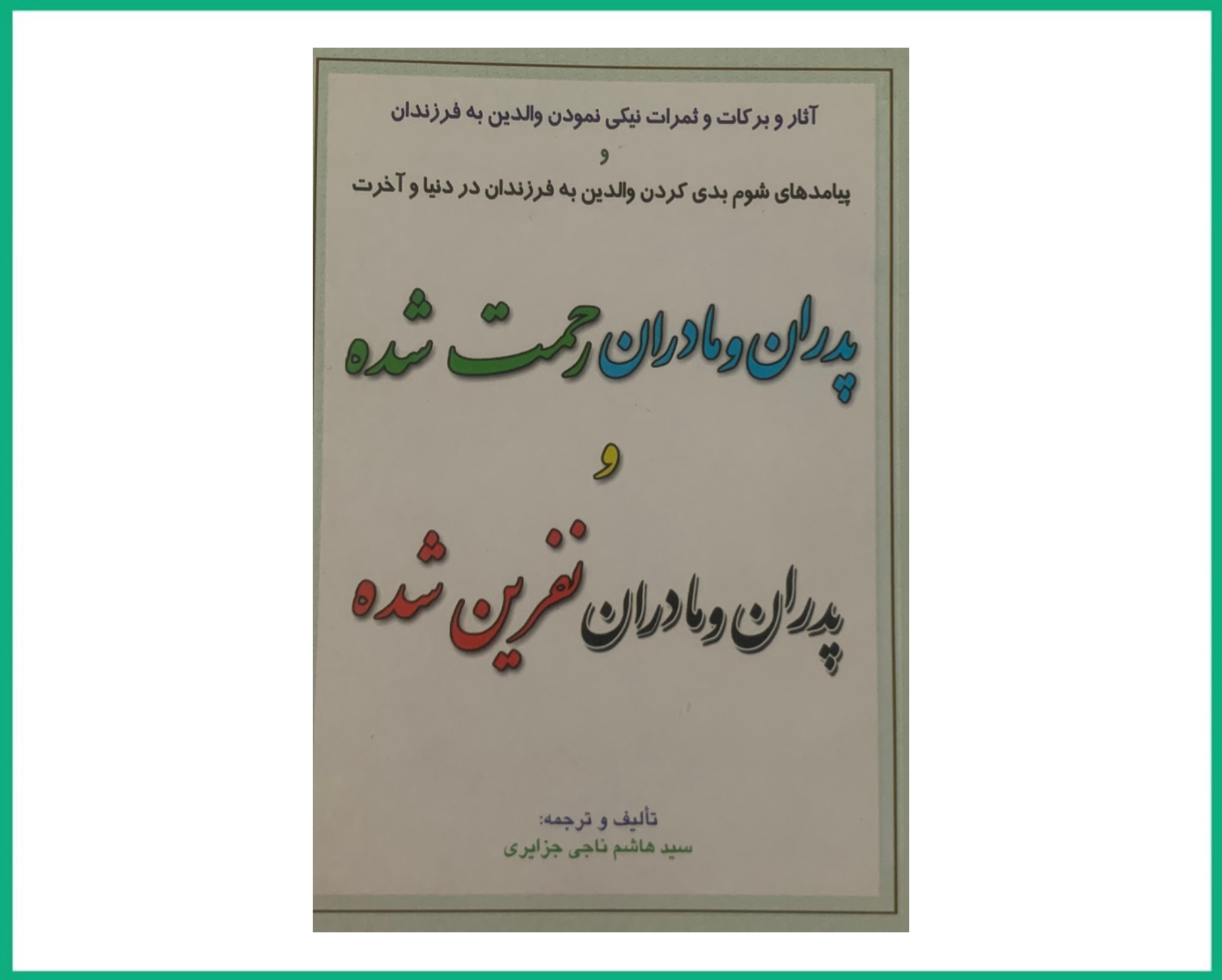 پدران و مادران رحمت شده و نفرین شده