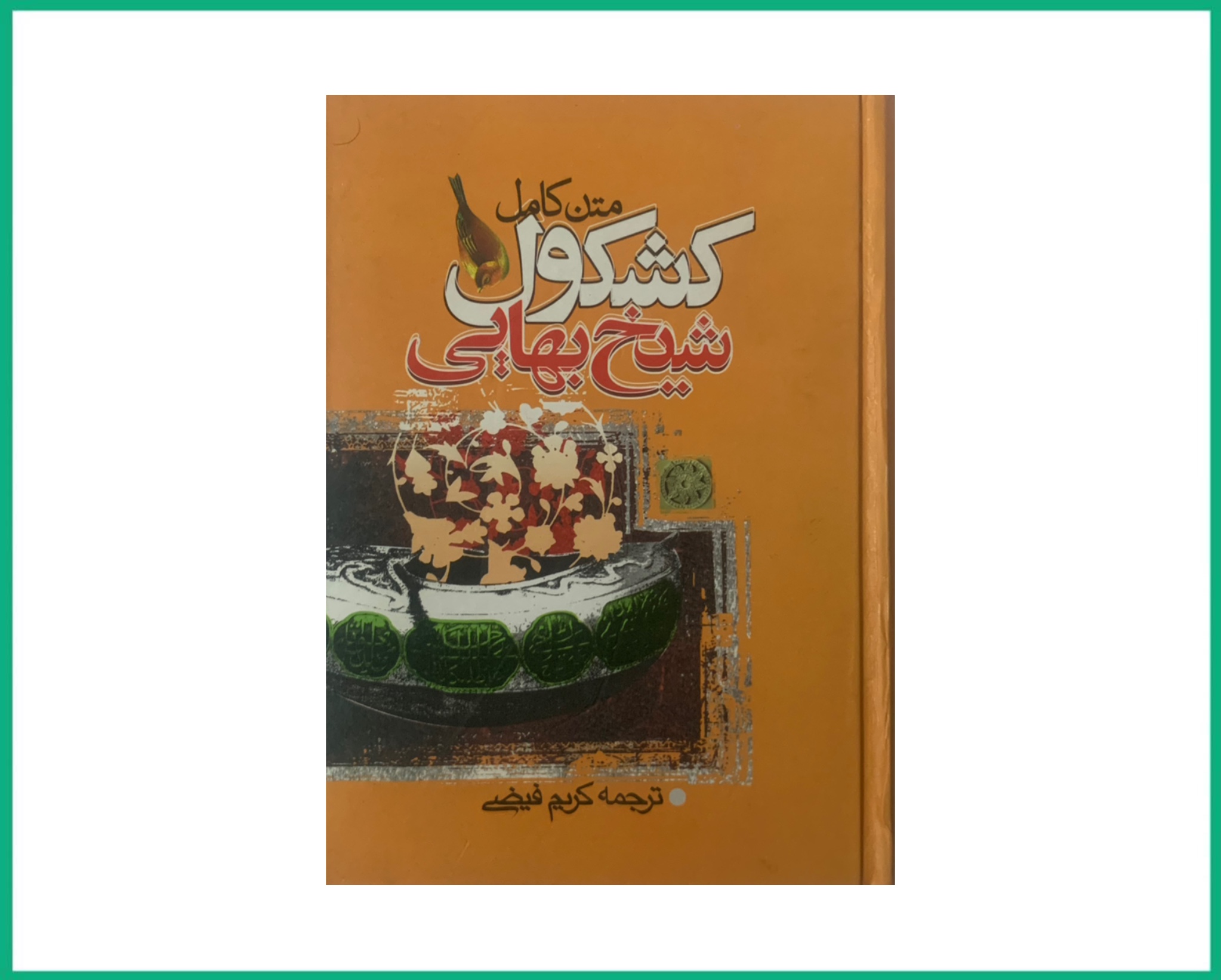 کشکول شیخ بهایی