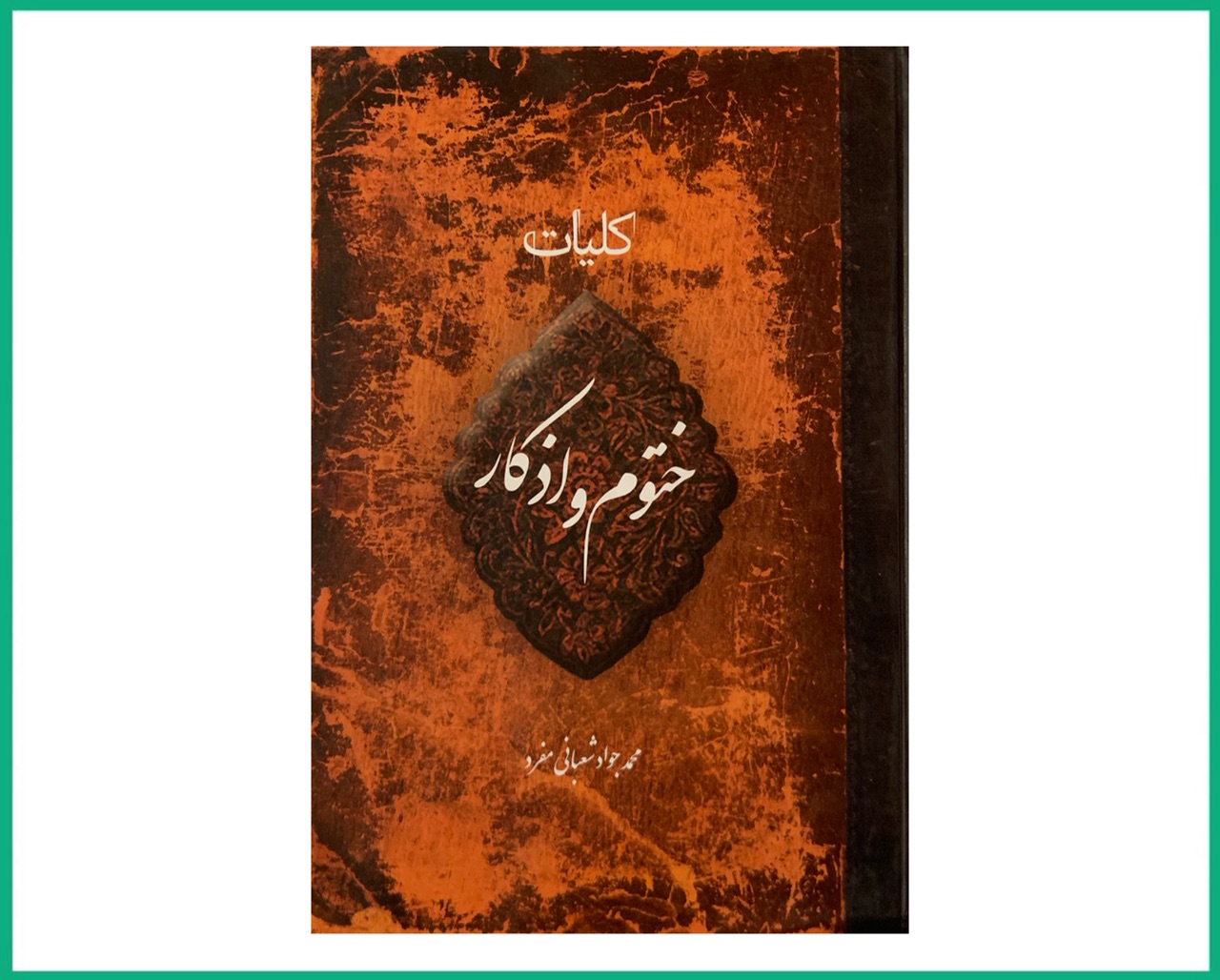 کلیات ختوم اذکار