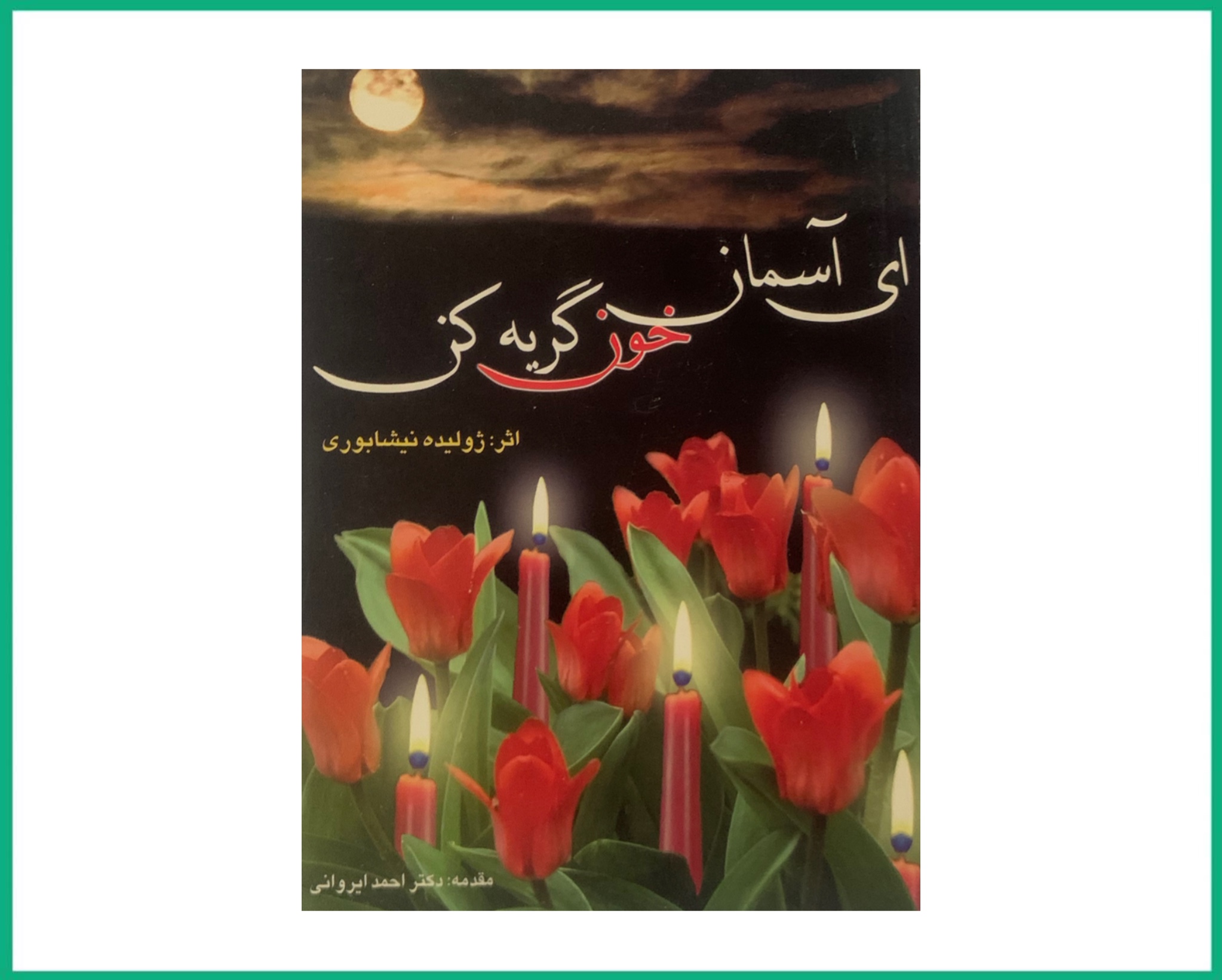 ای آسمان خون گریه کن