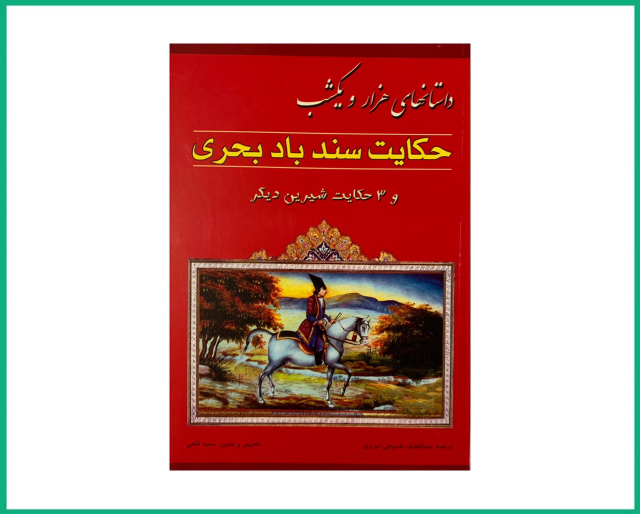 حکایت سند باد بحری