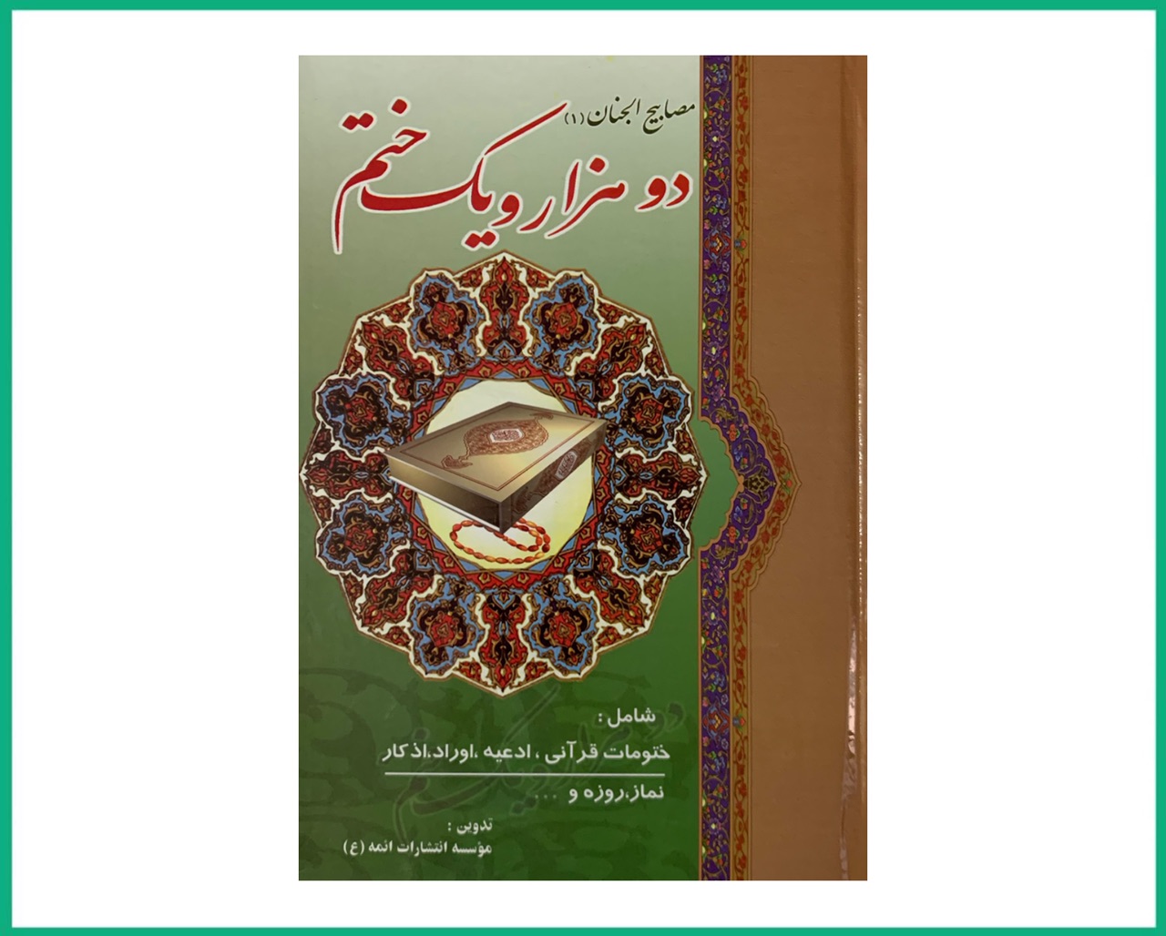 دو هزار و یک ختم