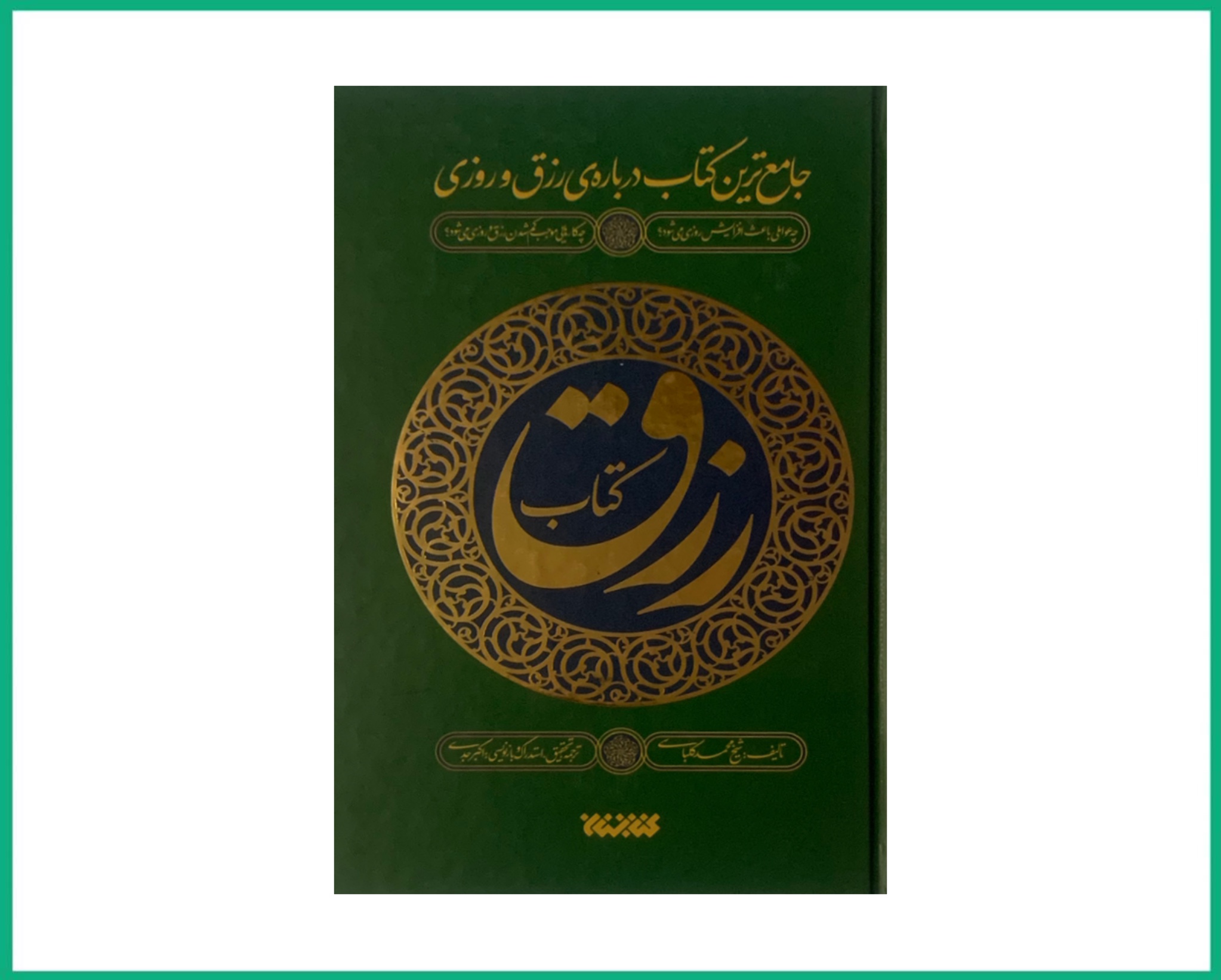 جامع ترین کتاب در مورد رزق و روزی