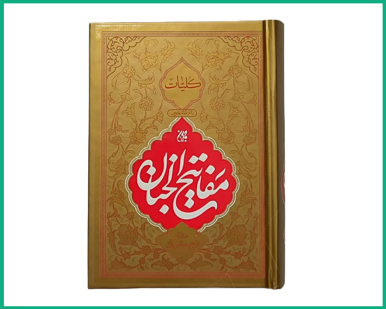 کلیات مفاتیح الجنان با ترجمه فارسی