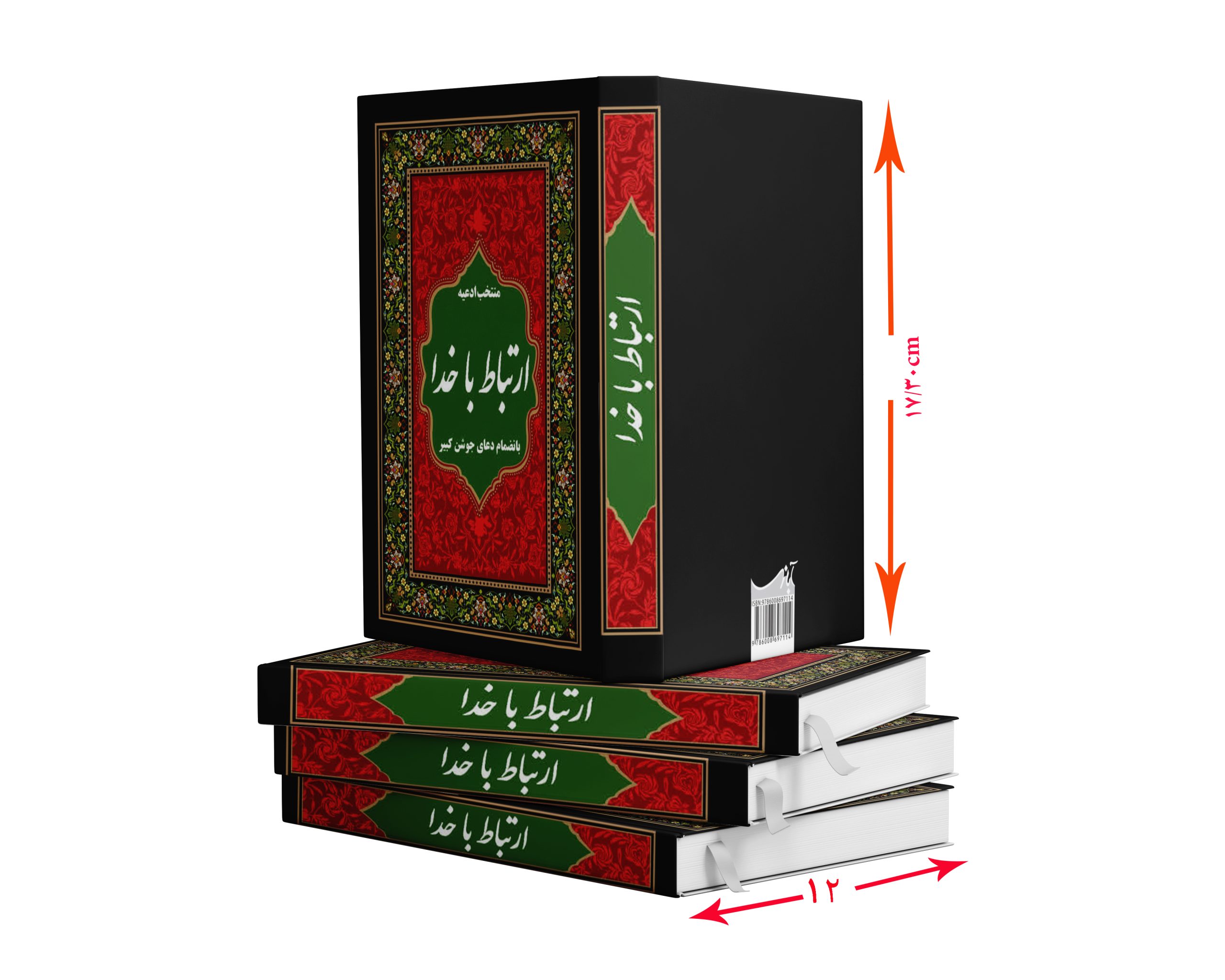 منتخب ادعیه ارتباط باخدا بانضمام دعای جوشن کبیر