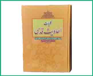 کلیات احادیث قدسی