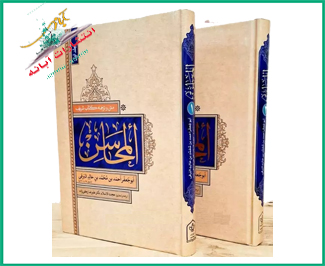 متن و ترجمه المحاسن دوجلدی