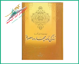 زندگی نامه چهارده معصوم علیهم السلام