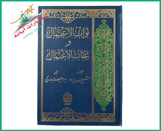 ثواب الاعمال و عقاب الاعمال گالینگور