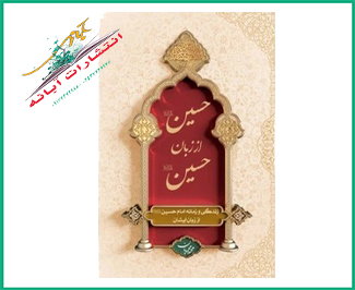 حسین علیه السلام از زبان حسین علیه السلام