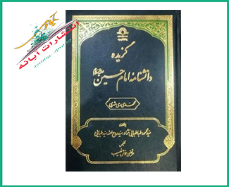گزیده دانشنامه امام حسین علیه السلام