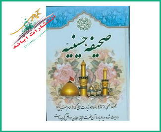 صحیفه حسینیه