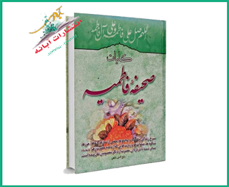 صحیفه فاطمیه