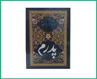 ارتباط با خدا نیم جیبی شومیز پدرم