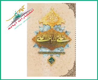 علی علیه السلام از زبان علی علیه السلام