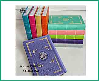 قرآن رقعی بدون ترجمه برای حفظ