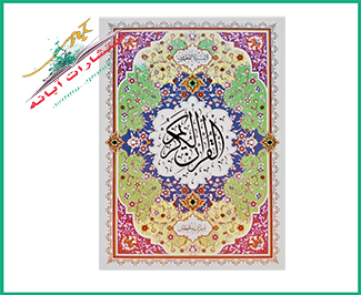 قرآن کتاب مبین
