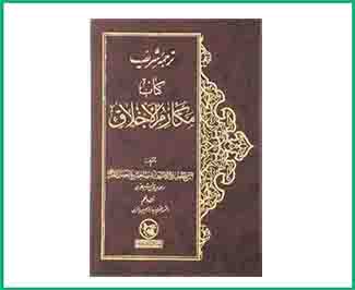 ترجمه کتاب مکارم الاخلاق
