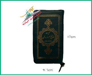 کلیات مفاتیح الجنان کیفی پالتویی